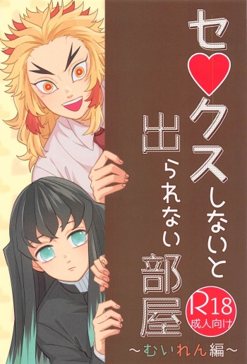 (Chou Nichirin Kitan 2021) [Midorimi no Midorimi! (Sanpa)] Sex Shinaito Derarenai Heya ~MuRen Hen~ (Kimetsu no Yaiba) cover