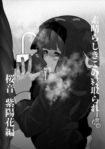 [Mr.way] 桜音紫陽花は寝取られる (新すばらしきこのせかい) cover