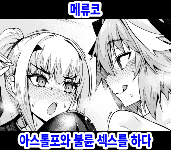 [Ankoman] Melu-ko Astolfo to Uwaki Sex Suru | 메류코, 아스톨포와 불륜 섹스를 하다 (Fate/Grand Order) [Korean] cover