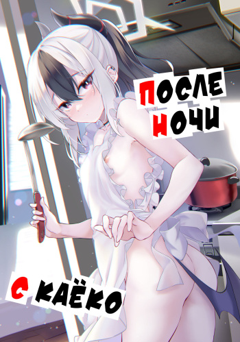 (C102) [Part K (Hitsujibane Shinobu)] Kayoko no Otomari After | После ночи с Каёко (Blue Archive) [Russian] [Telegram_COHQTG] cover