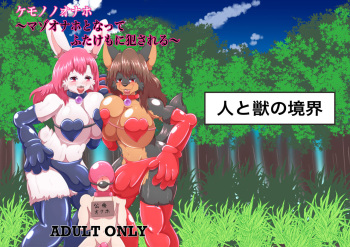 [Jin to Juu no Kyoukai (Tadano Bonjin)] Kemono no Onaho - Becoming a masochistic onahole and being violated by two men - cover