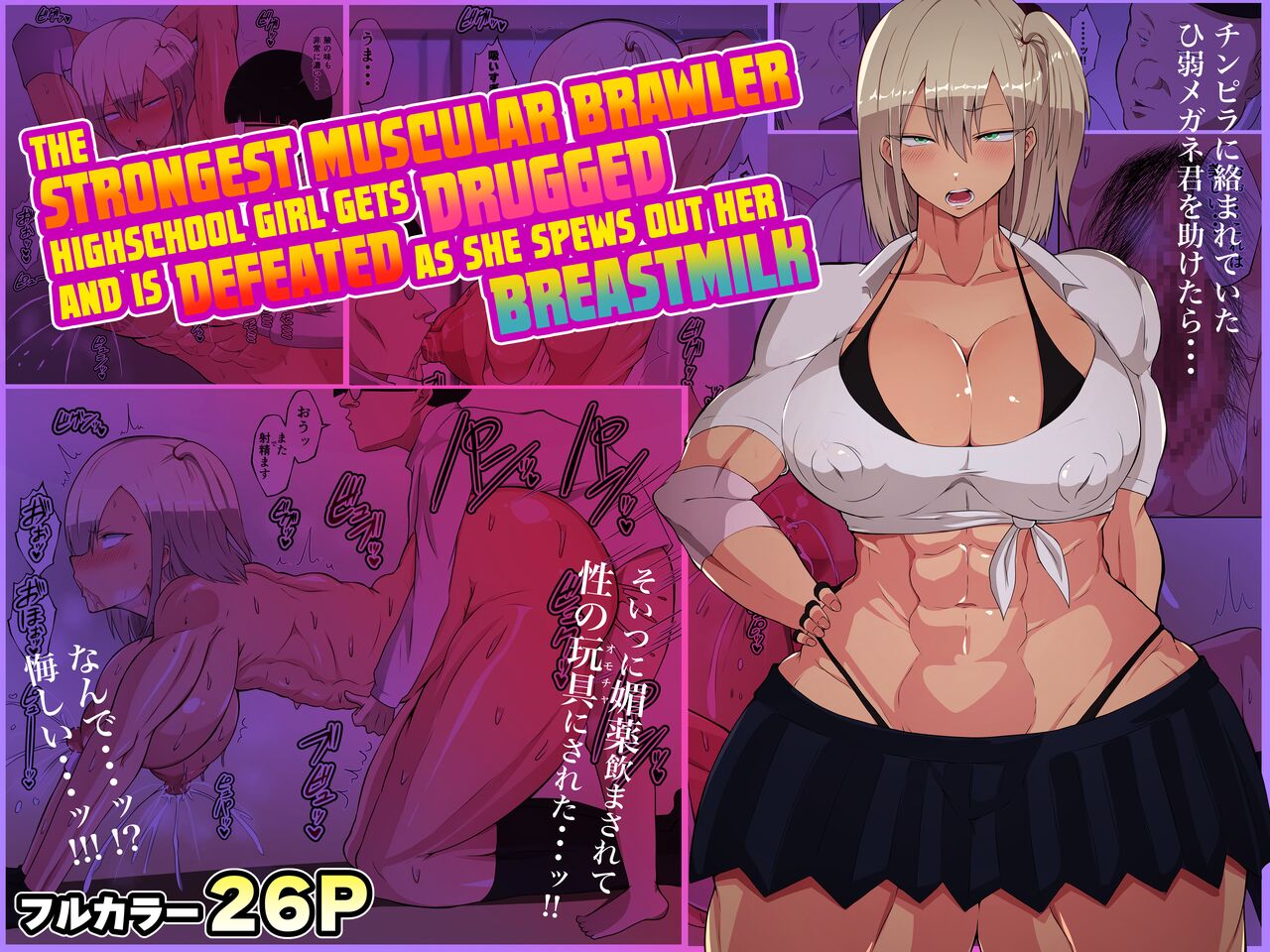 Kenka Saikyou Kinniku JK ga Biyaku Nomasarete Bonyuu Fukidashite Haiboku | The Strongest Muscular Brawler Highschool Girl Gets Drugged and is Defeated as She Spews Out Her Breastmilk page 1 full