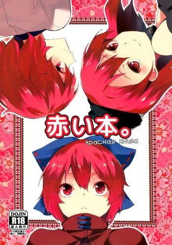 (C90) [Tetsu no Otoshigo (Chirorian)] Akai Hon. | Красная Книга. (Touhou Project) [Russian] [Mechen] cover