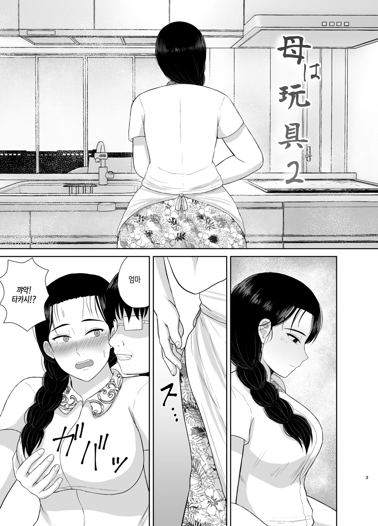 Haha wa Omocha 2 | 엄마는 장난감 2 page 3 full