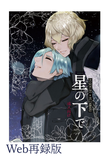 [Harukakarenouta (Hanata)] Hoshi no shita de (Touken Ranbu) [Digital] cover