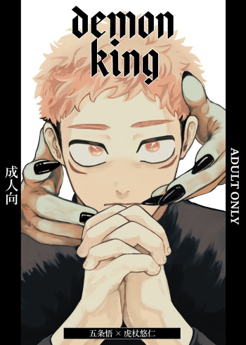[固定パターン1 (ぐじ)] demon king (呪術廻戦) [DL版] cover