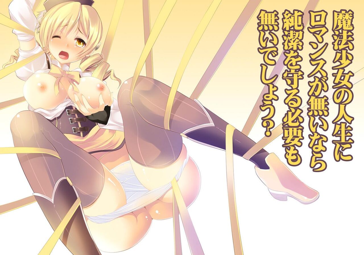 魔法少女の人生にロマンスが無いなら、純潔を守る必要も無いでしょう? page 1 full