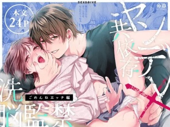 [Aizawa Ame, Ebisu Ishi] Yandere Kyouizon x Sennou Kankin - Gomen ne Ecchi-hen | Codependent Yandere x Bondage and Brainwashing ~Sorry Sex~ [Manga Version] [English] cover
