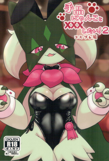 (Kemoket 13)[Kajigurumi (Kajiura)]Dejina Nyanko to XXX Shitai!2 Cosplay Hen(Pokémon) cover