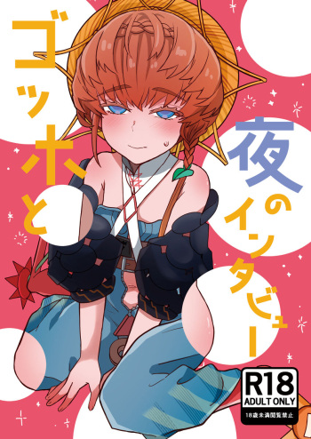 [Shimogamo)] FC 104 shinkan] Gohho to yoru no intabyū (Fate/Grand Order) cover
