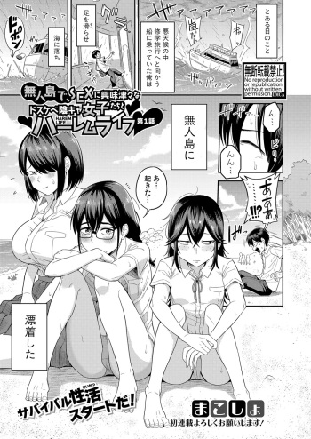[Makosho] Mujintou de SEX ni kyoumi shinshin na dosukebe Inkya Joshi tachi to Harem Life [Digital] cover