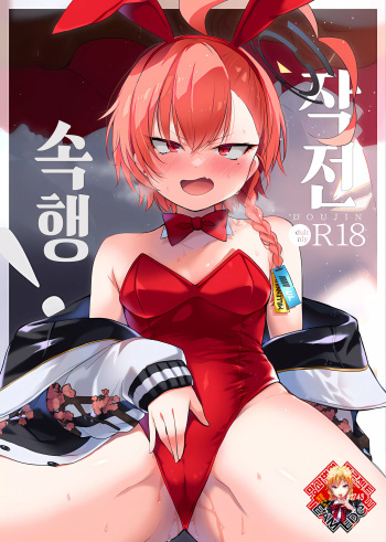 (C103) [Miracle Syrup (Shitimirin)] Sakusen Zokkou! | 작전 속행! (Blue Archive) [Korean] [Team Edge] cover