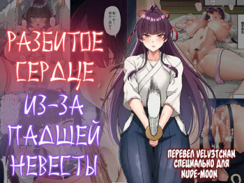 [Small Marron (Asakura Kukuri)] Kokoro Ore, Mesu Ochiru. | Разбитое сердце из-за падшей невесты [Russian] [Velv3tchan] cover