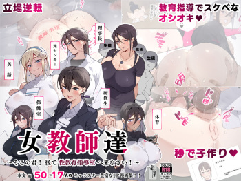 [Aikokusha (Agobitch Nee-san)] Onna Kyoushi-tachi ~Soko no Kimi! Ato de Seikyouiku Shidoushitsu e Kinasai!~ [DL] cover