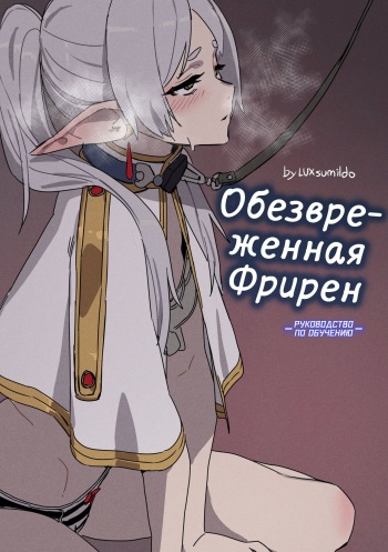 [LUXsumildo] Chagjeong-ui Frieren -Jogyopyeon- | Обезвреженная Фрирен -Руководство по обучению- (Sousou no Frieren) [Russian] [minusmen] cover