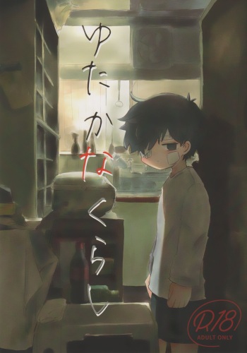 (ShotaFes 14) [Hato Sublaw (Hato)] Yutakana Kurashi cover