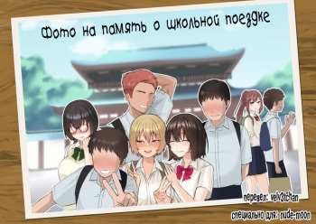 [Poni-P] An Ordinary Commemorative Photo of a School Trip【NTR】 [Russian] [velv3tchan] cover