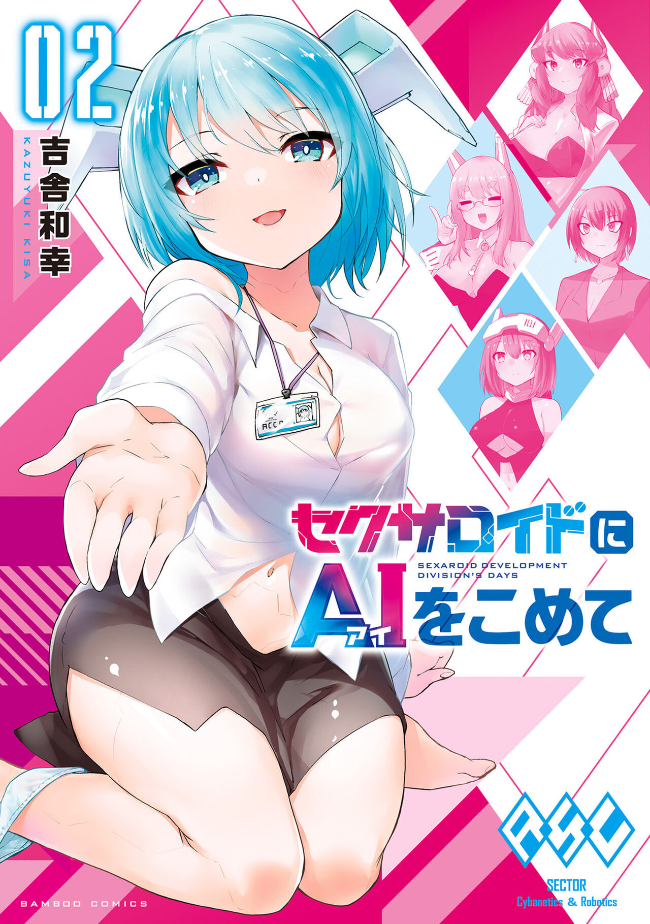 セクサロイドにAIをこめて 2 page 1 full
