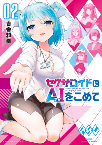 [吉舎和幸] セクサロイドにAIをこめて 2 cover