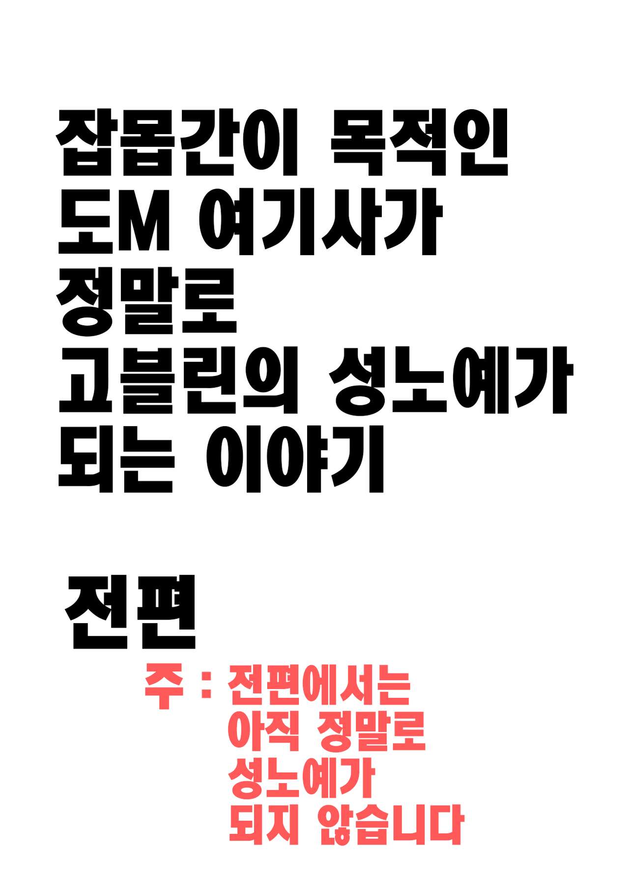 잡몹간이 목적인 도M 여기사가 정말로 고블린의 성노예가 되는 이야기 전편 page 2 full