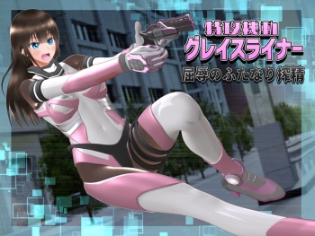[ヒューズボックス]特攻機動グレイスライナー-屈辱のふたなり搾精- cover