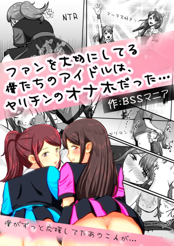 [BSS 僕が先に好きだったのに…普及委員会 (たみを)] ファンを大切にしてる僕たちのアイドルは、ヤリチンのオナホだった… cover