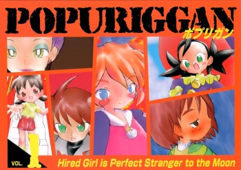 (Puniket) [Hired Girl (Various)] POPURIGGAN VOL.1 (Fun Fun Pharmacy) cover