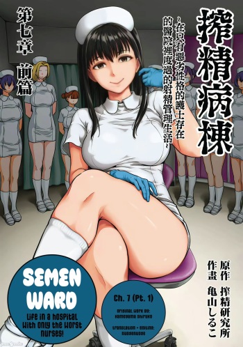 [Kameyama Shiruko] Sakusei Byoutou ~Seikaku Saiaku no Nurse shika Inai Byouin de Shasei Kanri Seikatsu~ Ch. 7 | Life in a Hospital With Only the Worst Nurses! Ch. 7 (COMIC Ananga Ranga Vol. 76) [English] [nudgenudge] cover