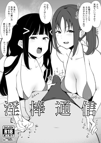 [Inbou no Teikoku (IN-KA of the Dead)] Inbou Tsuushin | 淫棒通信 (Love Live! Sunshine!!, Love Live! Nijigasaki High School Idol Club) [Japanese] cover