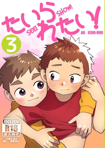 [Kisho-Muri (A6)] See Show! 3 [Digital] cover