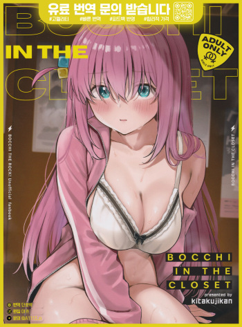 (C104) [Kitaku Jikan (Kitaku)] BOCCHI IN THE CLOSET (Bocchi the Rock!) [Korean] cover