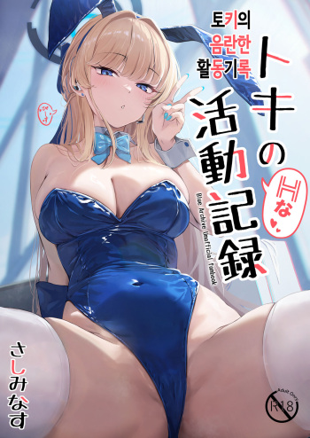 [Sashi Minasu] Toki no H na Katsudou Kiroku | 토키의 음란한 활동기록 (Blue Archive) [Korean] [Digital] cover