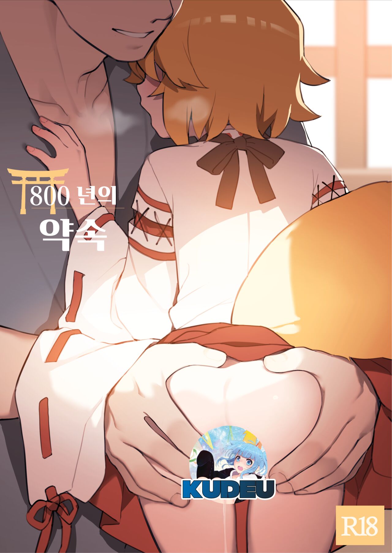800-Nen no Yakusoku | 800년의 약속 page 1 full
