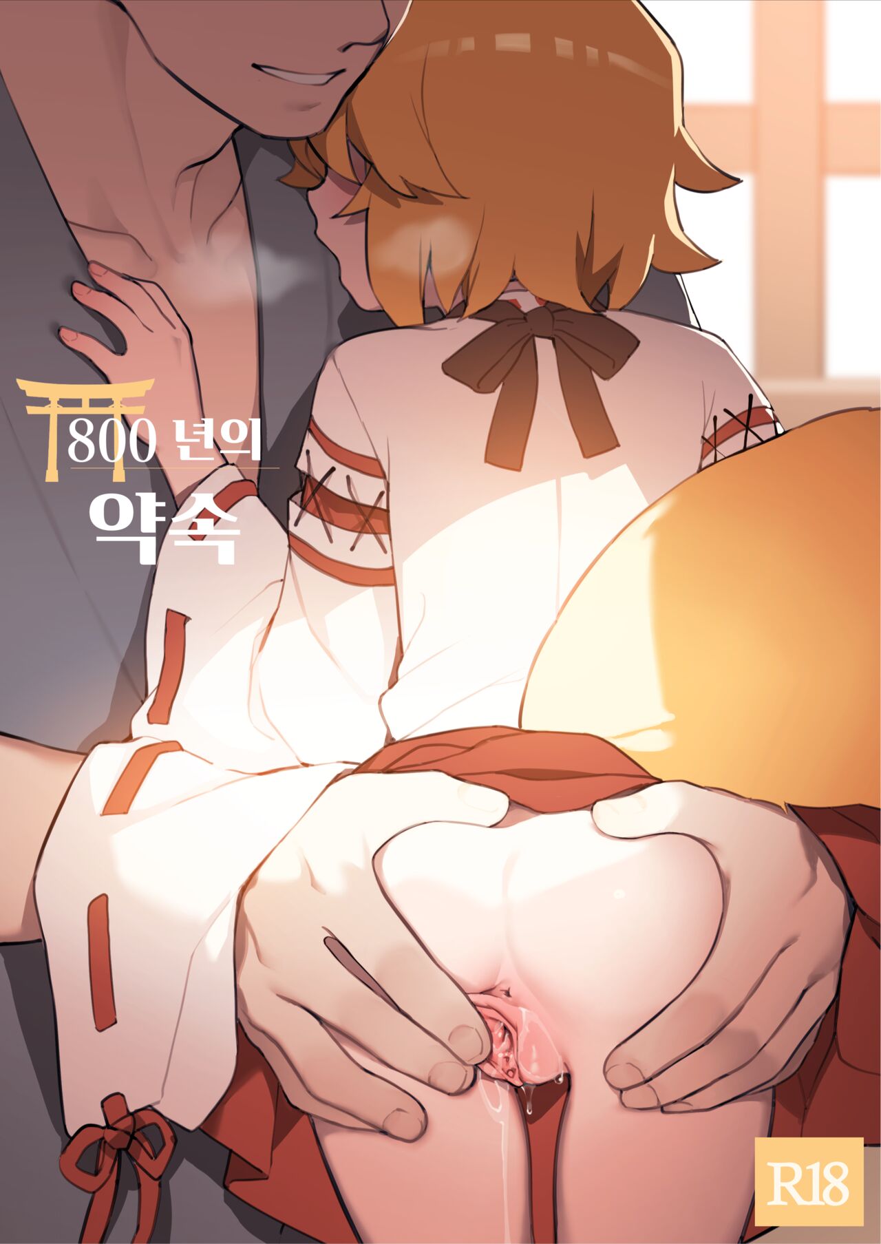 800-Nen no Yakusoku | 800년의 약속 page 2 full