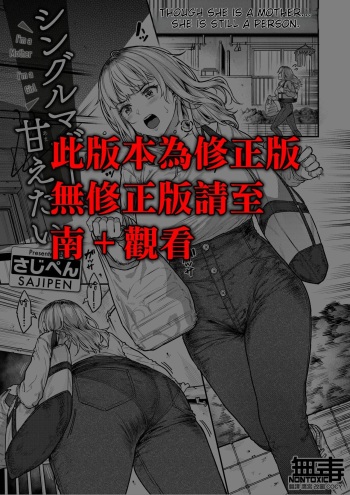 [Sajipen] Single Mother wa Amaetai - I'm a Mother I'm a Girl (COMIC Shitsurakuten 2024-07) [English] [Digital] cover