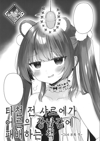 (C104) [23.4do (Ichiri)] Daten Mae Chaloe ga Otona no Omocha ni Makeru Hon | 타천 전 샤로에가 어른의 장난감에 패배하는 책 [Korean] [L. P.] cover