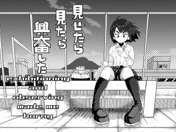 [Mojao]  Mitara Misetara  Koufun Shita |  exhibitioning and observing made me horny [English] [ドクトルオキド] cover