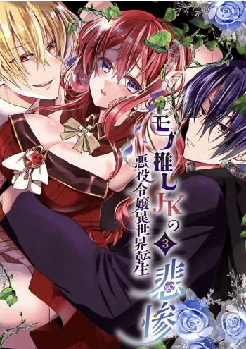 [Whisker Pad (Mopho)] Mob Oshi JK no Akuyaku Reijou Isekai Tensei ~Hisan~ 3 | JK's Tragic Isekai Reincarnation as the Villainess ~But My Precious Side Character!~ 3 [English] [Digital] cover