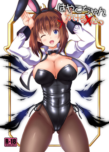 (C95) [Utaneya (Sion, Chirorian)] Hayate-chan Kakeru ni (Mahou Shoujo Lyrical Nanoha) cover