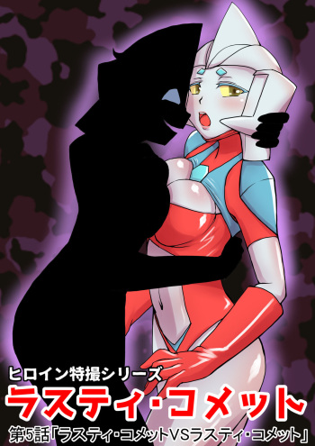 [Elephant Jelly] Tokusatsu Heroine Series - Rusty Comet Ch. 5 "Rusty Comet VS Rusty Comet" (Ultraman) cover