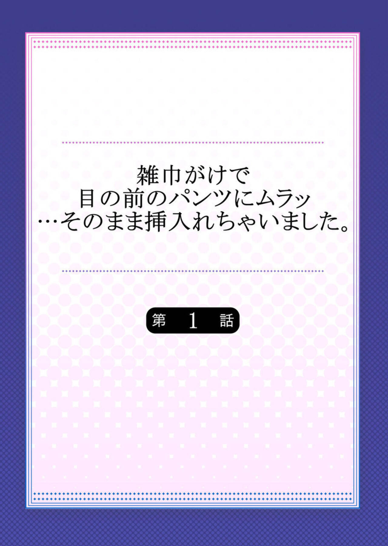Zōkingake de me no mae no Pantsu ni Muratu … Sonomama Sōnyūrechaimashita. 1-3 page 2 full