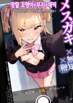 Mesugaki Muchi Muchi｜망할 꼬맹이×무지×채찍