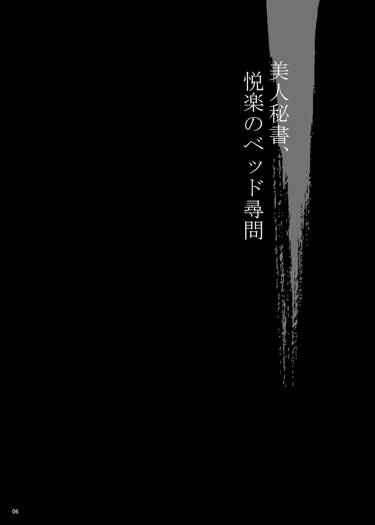 Yukiyanagi no Hon 53 Miboujin Souzoku 4 Bijin Hisho, Etsuraku no Bed Jinmon page 5 full