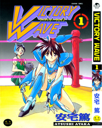 [Ataka Atsushi] Victory Wave 1 cover