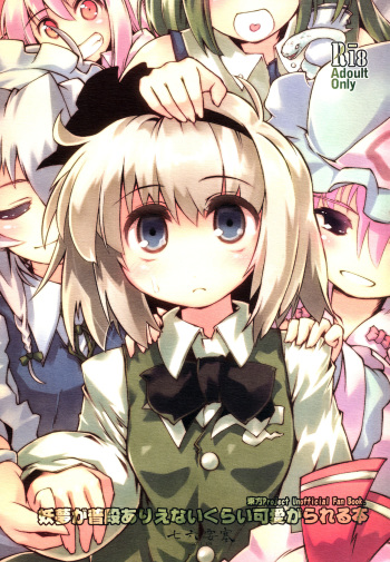 (Air Reitaisai 8) [Fortress76 (76, Teoshiguruma, Yukiu Con)] Youmu ga Fudan Arienai Kurai Kawaigarareru Hon (Touhou Project) cover