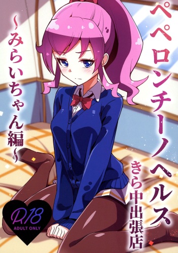 [μ-CuTe (MAG)] Peperoncino Health Kiranaka Shucchouten ~Mirai-chan Hen~ (Kiratto Pri Chan) [English] [Doujins.com] [Digital] cover