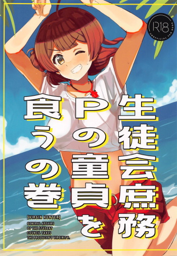 (C104) [cloudair (Katsuto)] Seitokai  Shomu P no Doutei  o Kuu no Maki - General Affairs of the Student Council Takes the Producers Virginity. (Gakuen IDOLM@STER) cover