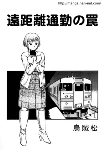 [Ikamatsu] The Dangers of a Long Commute cover
