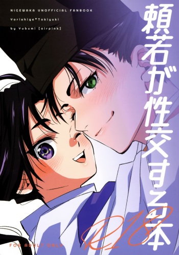 (GOOD COMIC CITY 30 Osaka) [airpink (Yubumi)] Rai Waka go Seikou Suru Hon (Nige Jouzu no Wakagimi) cover