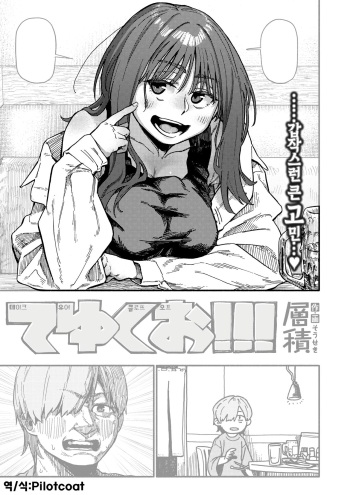 [Souseki] Teyukuo!!! | 테유클오!!! (COMIC Kairakuten 2024-08) [Korean] [Digital] cover